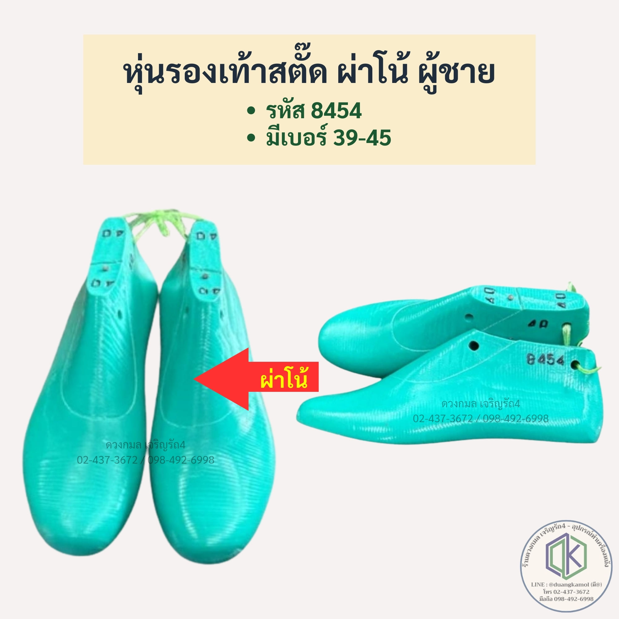 หุ่นรองเท้า (ผู้ชาย) สตั้ด ผ่าโน้ **รหัส8454**