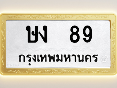 โอเคดีทะเบียนรถ 89 ทะเบียนมงคล ษง 89 พร้อมส่งมอบ