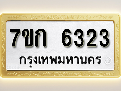โอเคดี รับจองทะเบียนรถ 6323 หมวดใหม่ 7ขก 6323 ทะเบียนมงคล ผลรวมดี 24