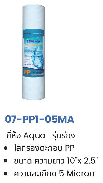 ไส้กรอง PP 5 ไมครอน 10-20