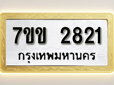 โอเคดี รับจองทะเบียนรถ 2821 หมวดใหม่ 7ขข 2821 ทะเบียนมงคล ผลรวมดี 24
