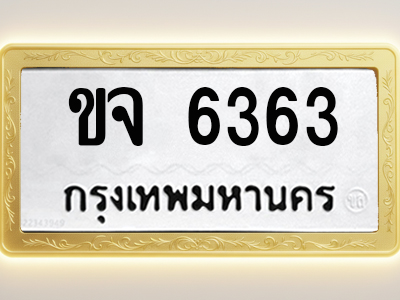 โอเคดีทะเบียนรถ 6363 ทะเบียนมงคล ขจ 6363 พร้อมส่งมอบ