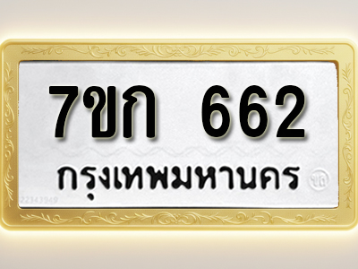 โอเคดี รับจองทะเบียนรถ 662 หมวดใหม่ 7ขก 662 ทะเบียนมงคล ผลรวมดี 24