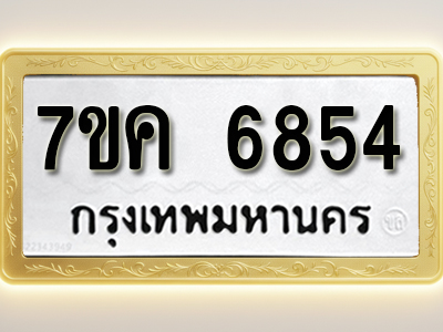 โอเคดี รับจองทะเบียนรถ 6854 หมวดใหม่ 7ขค 6854 ทะเบียนมงคล ผลรวมดี 36