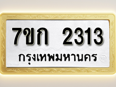 โอเคดี รับจองทะเบียนรถ 2313 ทะเบียนหมวดใหม่ 7ขก 2313 ทะเบียนมงคล ผลรวมดี 19