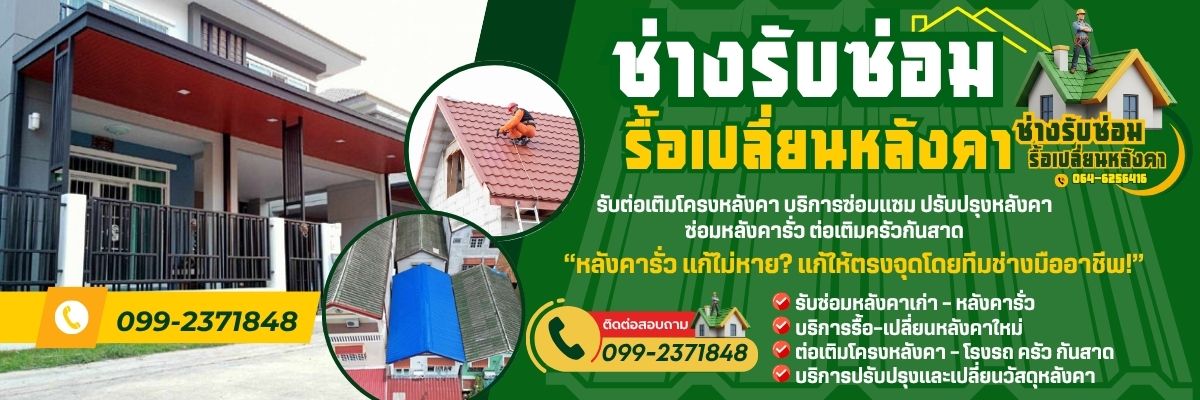 ทีมช่างมุงหลังคา โทร 099-2371848