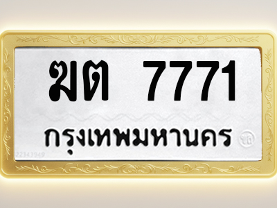 โอเคดีทะเบียนรถ 7771 ทะเบียนมงคล ฆต 7771 พร้อมส่งมอบ