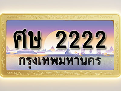 โอเคดีทะเบียนรถ 2222 ทะเบียนสวย ศษ 2222 พร้อมส่งมอบ