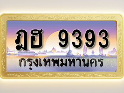 โอเคดีทะเบียนรถ 9393 ทะเบียนสวย ฎฮ 9393 พร้อมส่งมอบ