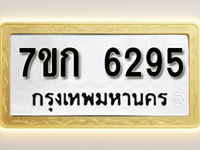 โอเคดี รับจองทะเบียนรถ 6295 หมวดใหม่ 7ขก 6295 ทะเบียนมงคล ผลรวมดี 32