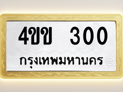 โอเคดีทะเบียนรถ 300 ทะเบียนมงคล 4ขข 300 พร้อมส่งมอบ
