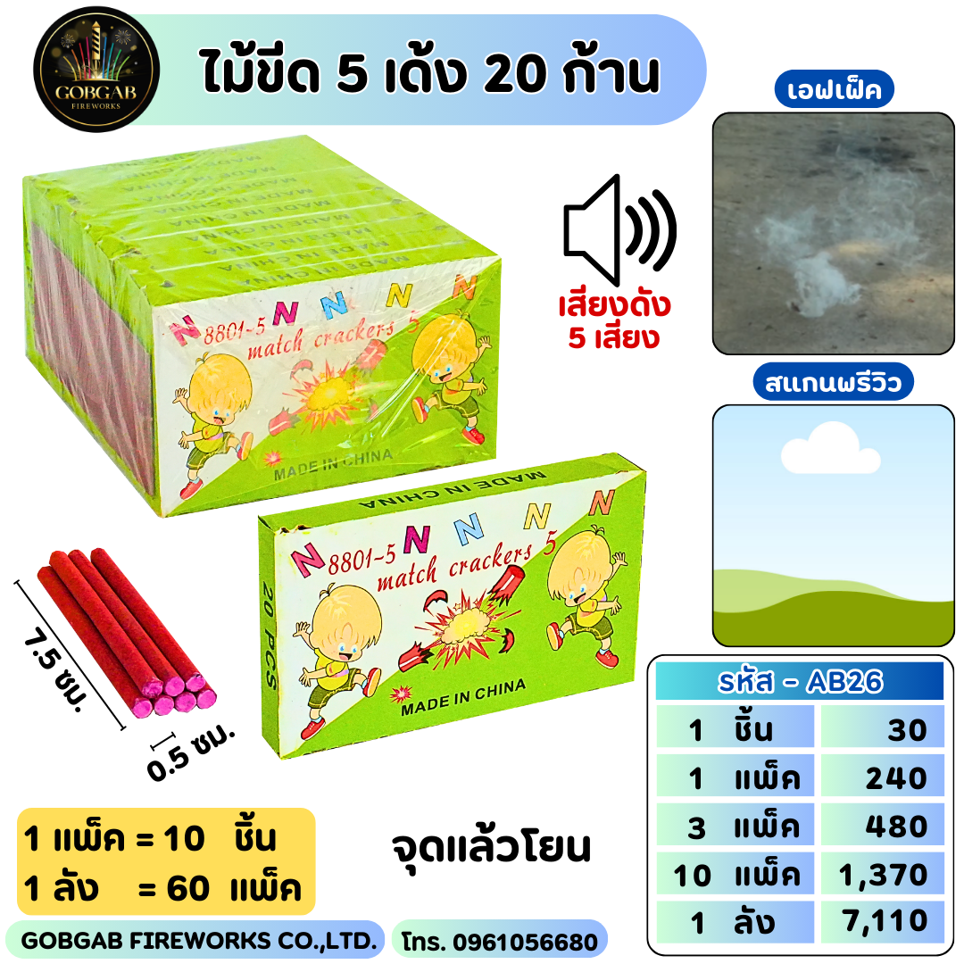 ไม้ขีด 5 เด้ง 20 ก้าน