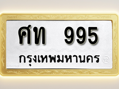 โอเคดีทะเบียนรถ 995 ทะเบียนมงคล ศท 995 พร้อมส่งมอบ