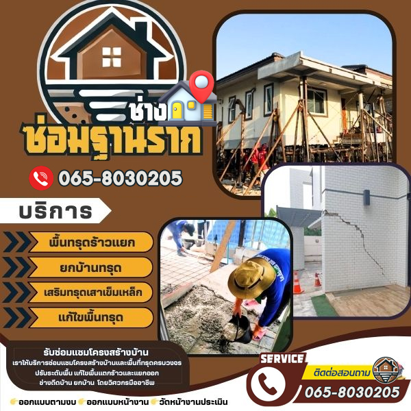บ้านพัง แก้บ้านทรุด ตอกเสาเข็มไมโครไพล์
