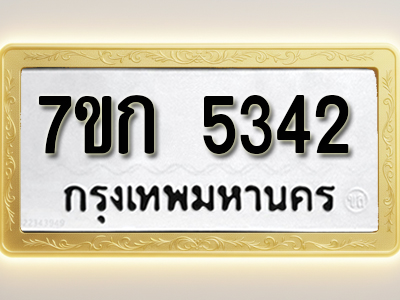 โอเคดี รับจองทะเบียนรถ 5342 หมวดใหม่ 7ขก 5342 ทะเบียนมงคล ผลรวมดี 24