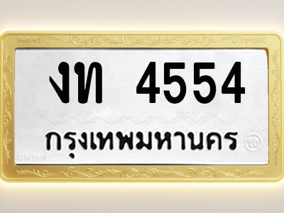 โอเคดีทะเบียนรถ 4554 ทะเบียนมงคล งท 4554 พร้อมส่งมอบ