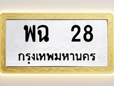 โอเคดีทะเบียนรถ 28 ทะเบียนมงคล พฉ 28 พร้อมส่งมอบ (ผลรวมดี 23)