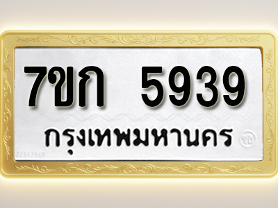 โอเคดี รับจองทะเบียนรถ 5939 หมวดใหม่ 7ขก 5939 ทะเบียนมงคล ผลรวมดี 36
