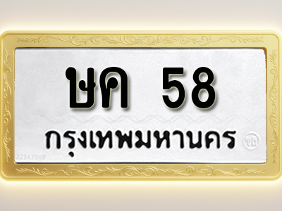 โอเคดีทะเบียนรถ 58 ทะเบียนมงคล ษค 58 พร้อมส่งมอบ