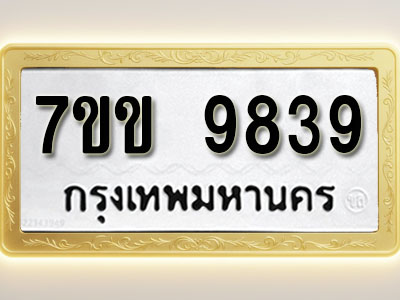 โอเคดี รับจองทะเบียน 9839 รถหมวดใหม่ 7ขข 9839 ทะเบียนมงคล ผลรวมดี 40