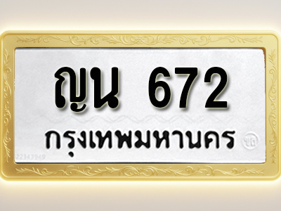 โอเคดีทะเบียนรถ 672 ทะเบียนมงคล ญน 672 พร้อมส่งมอบ (ผลรวมดี 24)