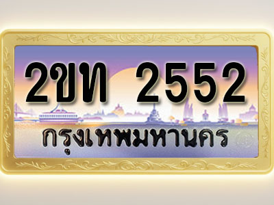 โอเคดีทะเบียนรถ 2552 ทะเบียนสวย 2ขท 2552 พร้อมส่งมอบ ( ผลรวมดี 19 )