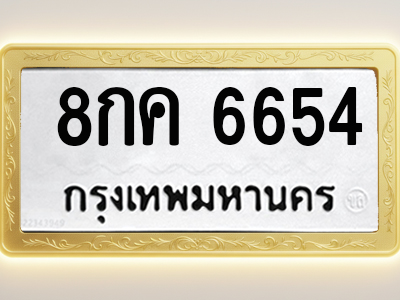 โอเคดีทะเบียนรถ 6654 ทะเบียนมงคล 8กค 6654 พร้อมส่งมอบ