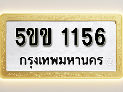 โอเคดีทะเบียนรถ 1156 ทะเบียนมงคล 5ขข 1156 พร้อมส่งมอบ