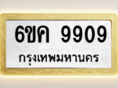 โอเคดีทะเบียนรถ 9909 ทะเบียนมงคล 6ขค 9909 พร้อมส่งมอบ