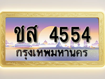 โอเคดีทะเบียนรถ 4554 ทะเบียนสวย ชส 4554 พร้อมส่งมอบ