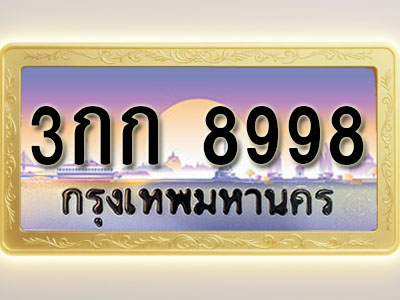 โอเคดีทะเบียนรถ 8998 ทะเบียนสวย 3กก 8998 พร้อมส่งมอบ