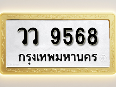 โอเคดีทะเบียนรถ 9568 ทะเบียนมงคล วว 9568 พร้อมส่งมอบ (ผลรวมดี 40)