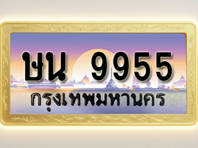โอเคดีทะเบียนรถ 9955 ทะเบียนสวย ษน 9955 พร้อมส่งมอบ