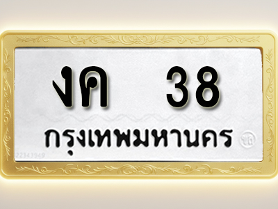 โอเคดีทะเบียนรถ 38 ทะเบียนมงคล งค 38 พร้อมส่งมอบ