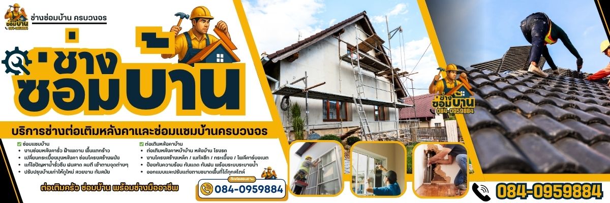 รับซ่อมหลังคาารั่ว 084-0959884