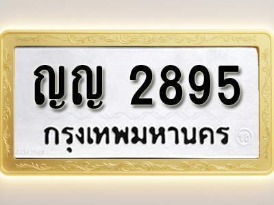 โอเคดีทะเบียนรถ 2895ทะเบียนมงคล ญญ 2895 พร้อมส่งมอบ (ผลรวมดี 32)