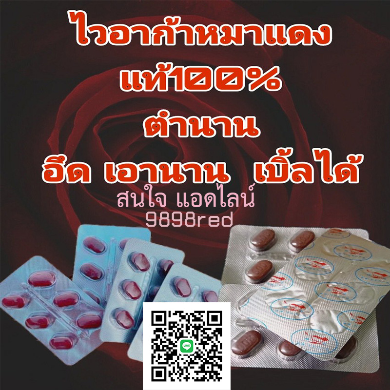 ว้าววว ไอ้ต้าวงู้ยยย หมาแดง Red WOLF 800🦊ของแท้100%มีเก็บปลายทาง💵💲💸🦊ขาย1แผง(บรรจุ6เม็ด)❌ไม่มีกล่อง-ไม่ระบุชื่อ🦊สนใจสอบถาม แอดไลน์ 9898red