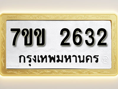 โอเคดี รับจองทะเบียนรถ 2632 หมวดใหม่ 7ขข 2632 ทะเบียนมงคล ผลรวมดี 24