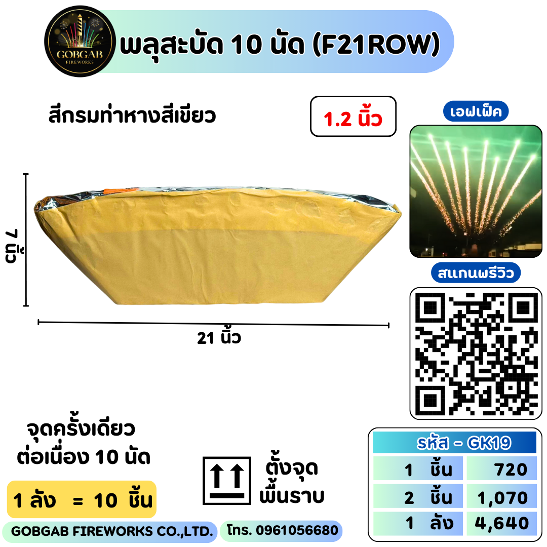 พลุสะบัด 10 นัด (F21ROW) - RF21 10 นัด