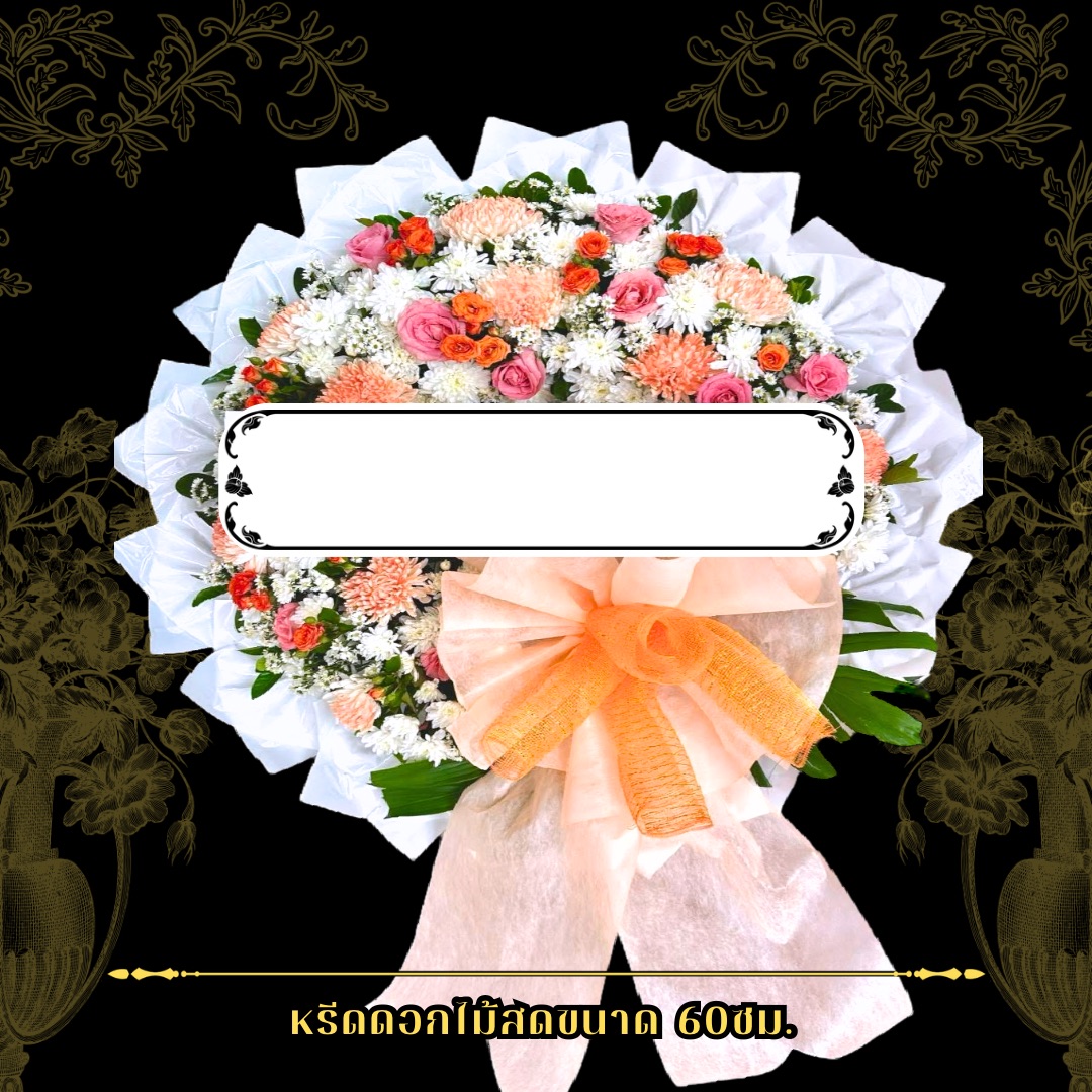 พวงหรีดดอกไม้สด