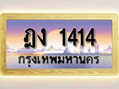 โอเคดีทะเบียนรถ 1414 ทะเบียนสวย ฎง 1414 พร้อมส่งมอบ
