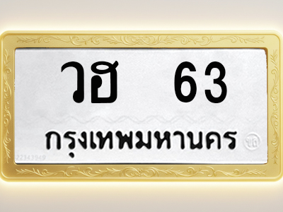 โอเคดีทะเบียนรถ 63 ทะเบียนมงคล วฮ 63 พร้อมส่งมอบ