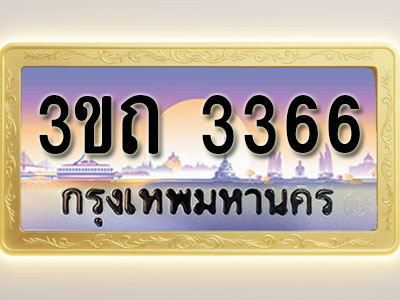 โอเคดีทะเบียนรถ 3366 ทะเบียนสวย 3ขถ 3366 พร้อมส่งมอบ ( ผลรวมดี 24 )