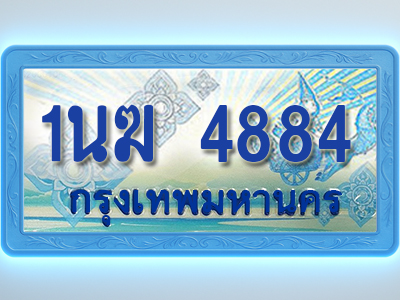 โอเคดีทะเบียนรถตู้ 4884 ทะเบียนสวย 1นฆ 4884 พร้อมส่งมอบ