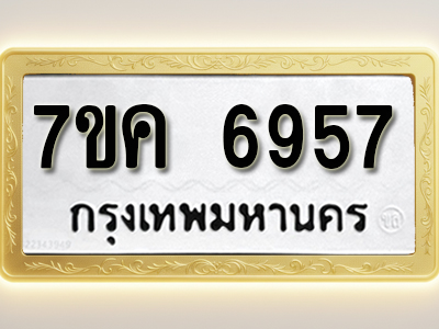 โอเคดี รับจองทะเบียนรถ 6957 หมวดใหม่ 7ขค 6957 ทะเบียนมงคล ผลรวมดี 40