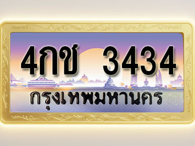 โอเคดีทะเบียนรถ 3434 ทะเบียนสวย 4กช 3434 พร้อมส่งมอบ