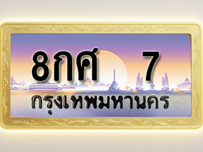 โอเคดีทะเบียนรถ 7 ทะเบียนสวย 8กศ 7 พร้อมส่งมอบ ( ผลรวมดี 23 )