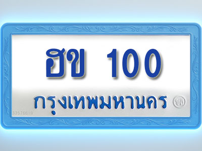 โอเคดีทะเบียนรถตู้ 100 ทะเบียนมงคล ฮข 100 พร้อมส่งมอบ