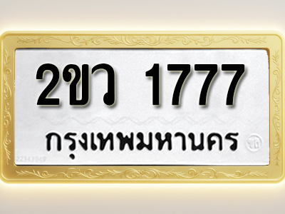 โอเคดีทะเบียนรถ 1777 ทะเบียนมงคล 2ขว 1777 พร้อมส่งมอบ (ผลรวมดี 32)