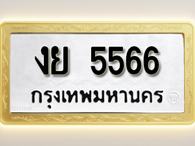 โอเคดีทะเบียนรถ 5566 ทะเบียนมงคล งย 5566 พร้อมส่งมอบ